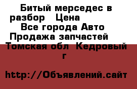 Битый мерседес в разбор › Цена ­ 200 000 - Все города Авто » Продажа запчастей   . Томская обл.,Кедровый г.